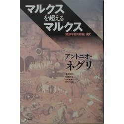 マルクスを超えるマルクス―『経済学批判要綱』研究 [単行本]