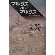 マルクスを超えるマルクス―『経済学批判要綱』研究 [単行本]