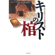 キリストの棺―世界を震撼させた新発見の全貌 [単行本]