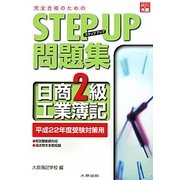 ステップアップ問題集 日商2級工業簿記―平成22年度受験対策用 7版 [単行本]