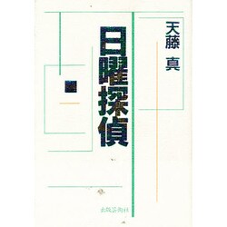 日曜探偵 [単行本]