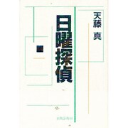 日曜探偵 [単行本]