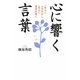 心に響く言葉―一言よく人を生かし一言よく運命を導く [単行本]