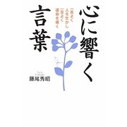 心に響く言葉―一言よく人を生かし一言よく運命を導く [単行本]