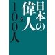 日本の偉人100人〈下〉 [単行本]