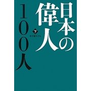 日本の偉人100人〈下〉 [単行本]