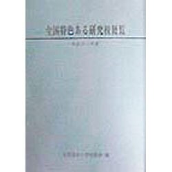 全国特色ある研究校便覧〈平成10・11年度〉 [単行本]
