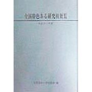 全国特色ある研究校便覧〈平成10・11年度〉 [単行本]