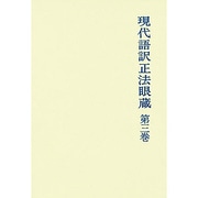 現代語訳正法眼蔵 [単行本]