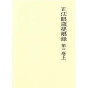 正法眼蔵提唱録 第3巻 上 [単行本]