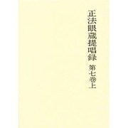 正法眼蔵提唱録 第7巻上
