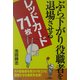 ぶら下がり役職者を退場させるレッドカード71枚 [単行本]