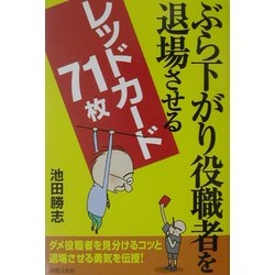 ぶら下がり役職者を退場させるレッドカード71枚 [単行本]