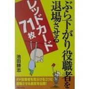 ぶら下がり役職者を退場させるレッドカード71枚 [単行本]