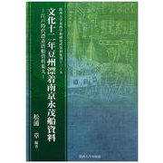 文化十二年豆州漂着南京永茂船資料―江戸時代漂着唐船資料集〈9〉(関西大学東西学術研究所資料集刊〈13-9〉) [単行本]