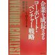 企業を成長させるコーポレート・ベンチャー戦略 [単行本]