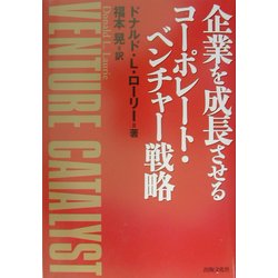企業を成長させるコーポレート・ベンチャー戦略 [単行本]