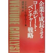 企業を成長させるコーポレート・ベンチャー戦略 [単行本]