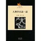 人類学百話一話(人間科学全書思索・考察シリーズ〈1〉) [単行本]