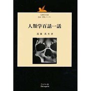 人類学百話一話(人間科学全書思索・考察シリーズ〈1〉) [単行本]