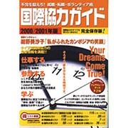 国際協力ガイド〈2000/2001年版〉不況を超えろ!就職・転職・ボランティア術 [ムックその他]