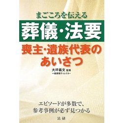 葬儀・法要―喪主・遺族代表のあいさつ [単行本]