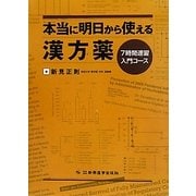 本当に明日から使える漢方薬―7時間速習入門コース [単行本]