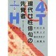 現代女性俳句の先覚者 4T+H―中村汀女・星野立子・橋本多佳子・三橋鷹女・杉田久女 [単行本]