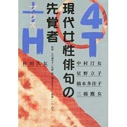 ヨドバシ.com - 現代女性俳句の先覚者 4T+H―中村汀女・星野立子・橋本多佳子・三橋鷹女・杉田久女 [単行本] 通販【全品無料配達】