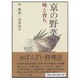 京の野菜・味と育ち [単行本]