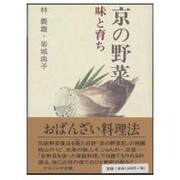 京の野菜・味と育ち [単行本]