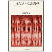 生きることへの心理学 [単行本]