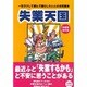 失業天国―一生ラクして遊んで暮らしたい人のお気楽本 [単行本]