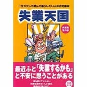 失業天国―一生ラクして遊んで暮らしたい人のお気楽本 [単行本]