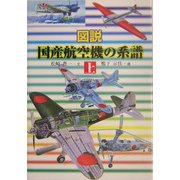 図説国産航空機の系譜〈上〉 [単行本]