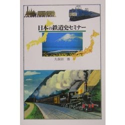 ヨドバシ Com 日本の鉄道史セミナー 単行本 通販 全品無料配達