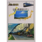 日本の鉄道史セミナー [単行本]