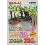 源泉が一番!素泊まりの温泉宿 関東周辺 [単行本]
