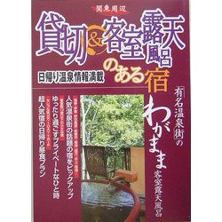 貸切&客室露天風呂のある宿 関東周辺 [単行本]