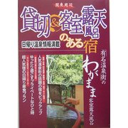 貸切&客室露天風呂のある宿 関東周辺 [単行本]