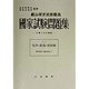 坑外・鉱場・放射線(鉱山保安技術職員国家試験問題集〈No.2(昭和63年版)〉) [単行本]
