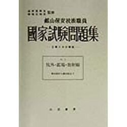 坑外・鉱場・放射線(鉱山保安技術職員国家試験問題集〈No.2(昭和63年版)〉) [単行本]