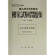 坑外・鉱場・放射線(鉱山保安技術職員国家試験問題集〈No.2(昭和63年版)〉) [単行本]
