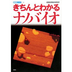 きちんとわかるナノバイオ(産総研ブックス) [単行本]