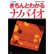 きちんとわかるナノバイオ(産総研ブックス) [単行本]