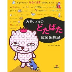 みるくさまのどたばた韓国体験記 [単行本]