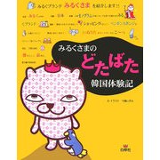 みるくさまのどたばた韓国体験記 [単行本]