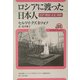 ロシアに渡った日本人―江戸・明治・大正・昭和(ユーラシア・ブックレット) [全集叢書]