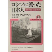 ロシアに渡った日本人―江戸・明治・大正・昭和(ユーラシア・ブックレット) [全集叢書]