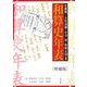 和算史年表 増補版 [単行本]